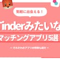 Tinder(ティンダー)みたいなアプリおすすめ5選！無料ですぐに会えるアプリを紹介