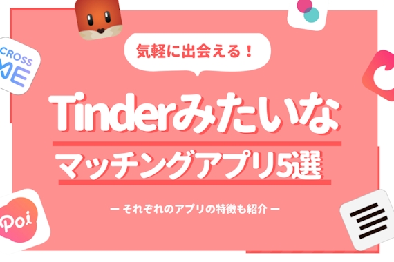 Tinder(ティンダー)みたいなアプリおすすめ4選！無料ですぐに会えるアプリを紹介