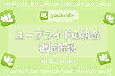 youbride(ユーブライド)の料金は男女有料｜無料会員からの切り替えが大事！