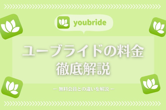 youbride(ユーブライド)の料金は男女有料｜無料会員からの切り替えが大事！