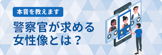 警察官との出会い方4選 経験者が語るマッチングアプリで警察官と付き合う方法 マッチングアプリランキング マチポ おすすめマッチングアプリ 婚活 出会い系アプリを編集部が実際に使って紹介