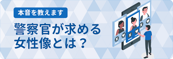警察官との出会い方4選 経験者が語るマッチングアプリで警察官と付き合う方法 マッチングアプリランキング マチポ おすすめマッチングアプリ 婚活 出会い系アプリを編集部が実際に使って紹介 警察官との出会い方4選 経験者が語るマッチングアプリで警察官と付き合う方法 マッチングアプリランキング マチポ おすすめマッチングアプリ 婚活 出会い系アプリを編集部が実際に使って紹介