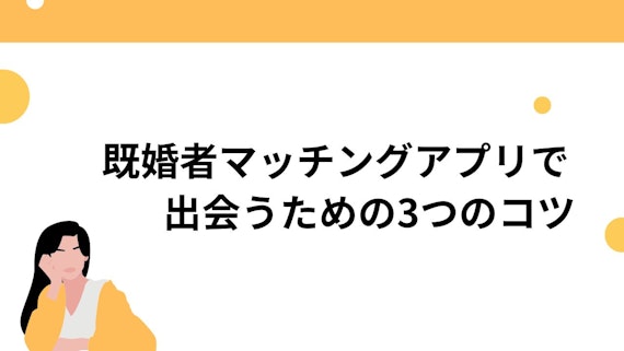 既婚者マッチングアプリで出会うための3つのコツ