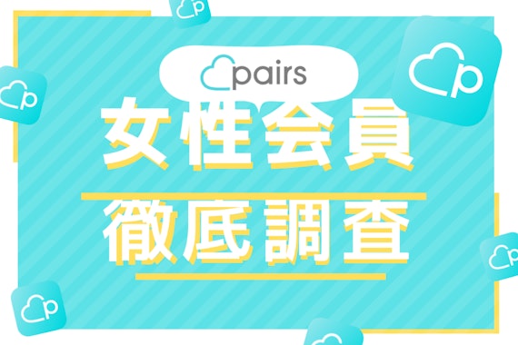 ペアーズの女性会員の料金プランや課金するメリットを解説！平均いいね数も公開