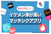 【ビジュ重視】イケメンが多いマッチングアプリ10選！写真から本物のイケメンを見抜く3つのポイント