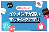 【ビジュ重視】イケメンが多いマッチングアプリランキング!加工を見抜く3つのポイント