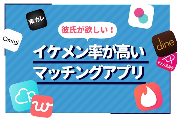 【ビジュ重視】イケメンが多いマッチングアプリ10選！写真から本物のイケメンを見抜く3つのポイント
