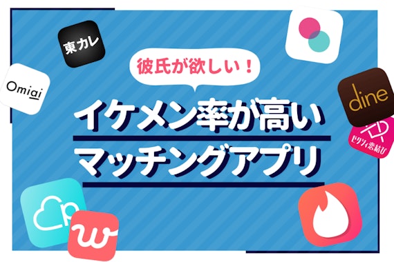 【ビジュ重視】イケメンが多いマッチングアプリランキング!加工を見抜く3つのポイント