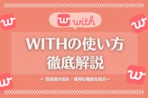 with(ウィズ)の使い方！アプリ会員登録後の流れ・便利な機能を5つ紹介