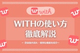 with(ウィズ)の使い方！アプリ会員登録後の流れ・便利な機能を5つ紹介