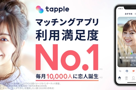 【体験談】1ヶ月使ってわかった！タップル(tapple)は気軽な出会いの場