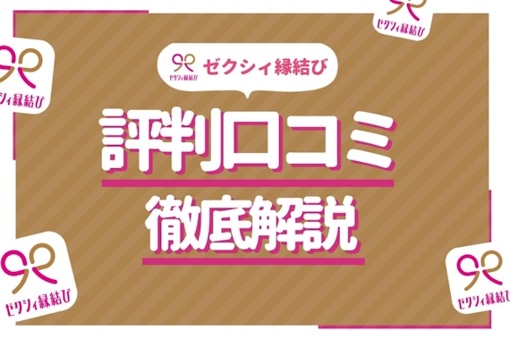 【リアルな声】ゼクシィ縁結びの悪い口コミ・評判は本当？真剣度・料金の実態を調査