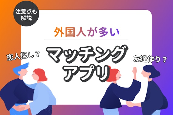 外国人と出会えるマッチングアプリおすすめ6選！人気ランキングと出身国を徹底比較