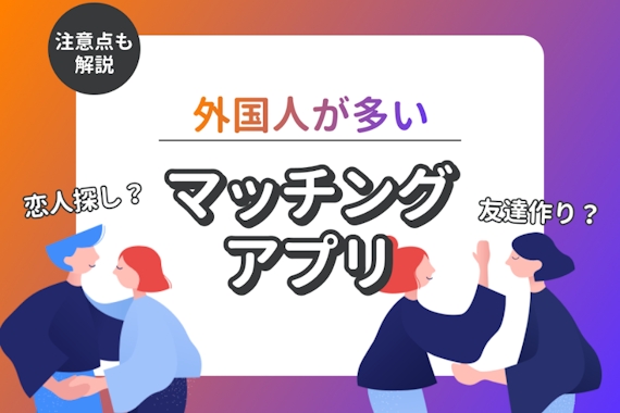 日本の外国人との出会いならマッチングアプリ！国籍・目的別におすすめを紹介