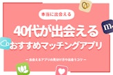 【40代】マッチングアプリ人気ランキング｜出会い・婚活・恋活のおすすめアプリ