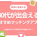 【40代】マッチングアプリ人気ランキング｜出会い・婚活・恋活のおすすめアプリ