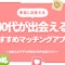 【40代】マッチングアプリ人気ランキング｜出会い・婚活・恋活のおすすめアプリ