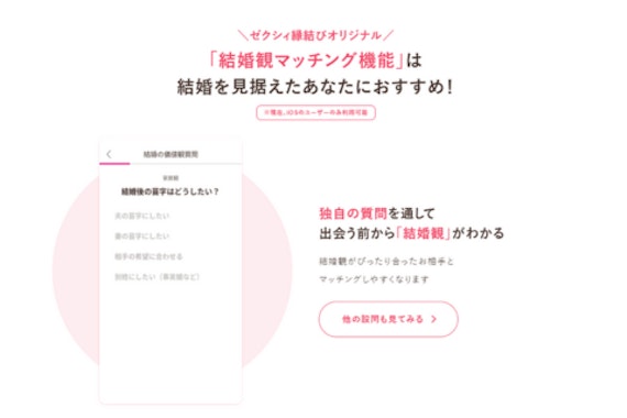 ゼクシィ縁結び　結婚観