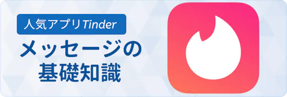 Tinder ティンダー のメッセージ完全攻略 出会える返信例を紹介 アプリごとに探す マチポ おすすめマッチングアプリ 婚活 出会い系アプリを編集部が実際に使って紹介 Tinder ティンダー のメッセージ完全攻略 出会える返信例を紹介 アプリごとに探す マチポ おすすめマッチングアプリ 婚活 出会い系アプリを編集部が実際に使って紹介