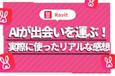 【使ってみた】ラビットは出会えるマッチングアプリ？会員層・機能・料金を調査