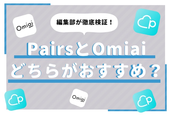 Pairs(ペアーズ)とOmiai(オミアイ)の違いを8つの観点から徹底比較！