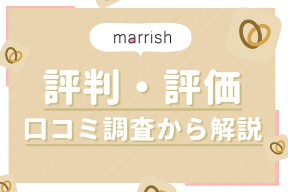 マリッシュの口コミ・評判は？真剣度・再婚率の実態を潜入調査