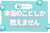 イヴイヴ(イブイブ)の評判・口コミは7割が嘘！リアルな評価&審査の実態