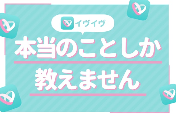 イヴイヴ(イブイブ)の評判・口コミは7割が嘘！リアルな評価&審査の実態