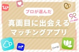 真剣度の高いおすすめ婚活アプリ・恋活アプリのみ厳選！出会える人気のマッチングアプリ7選 