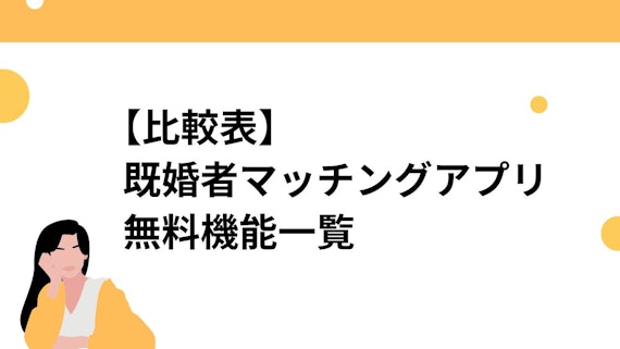 【比較表】既婚者マッチングアプリの無料機能一覧