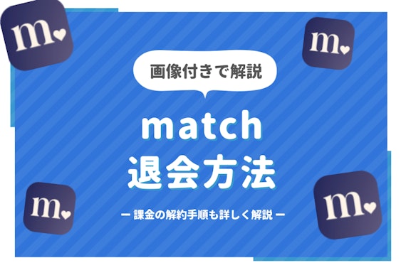 Match(マッチドットコム)の退会方法まとめ｜注意点をデバイス別に解説！