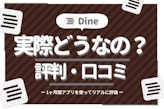 Dine(ダイン)を評判・口コミで斬る！1ヶ月間アプリを使って評価