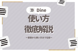 Dine(ダイン)の使い方は簡単！マッチングからデートまでの流れを解説