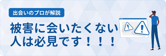 50代が婚活サイトを使う時の注意点_h2