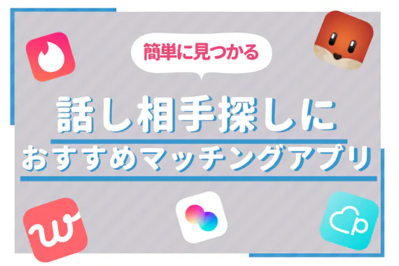 話し相手が欲しい方におすすめのアプリ13選 探し方のコツも詳しく解説 マッチングアプリランキング マチポ おすすめマッチングアプリ 婚活 出会い系アプリを編集部が実際に使って紹介