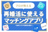 再婚活にはマッチングアプリがおすすめ！バツあり子持ちでも出会えるアプリ5選