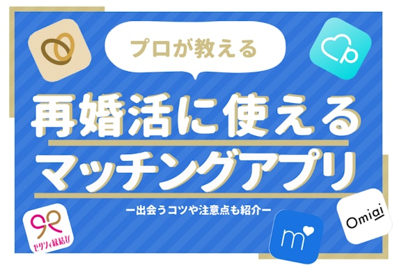 再婚活にはマッチングアプリがおすすめ！バツあり子持ちでも出会えるアプリ5選