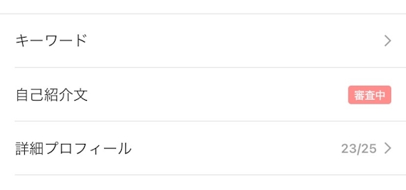 omiai_自己紹介_審査