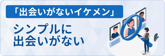 イケメン率が高いマッチングアプリベスト9を大公開 デートの感想も紹介 マッチングアプリランキング マチポ おすすめマッチングアプリ 婚活 出会い系アプリを編集部が実際に使って紹介 イケメン率が高いマッチングアプリベスト9を大公開 デートの感想も紹介 マッチングアプリランキング マチポ おすすめマッチングアプリ 婚活 出会い系アプリを編集部が実際に使って紹介