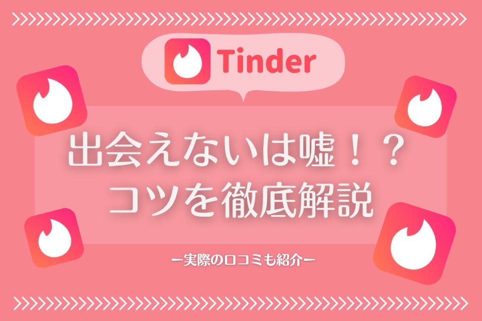 Tinder ティンダー で出会えないは嘘 実際の口コミ コツを紹介 出会い マチポ おすすめマッチングアプリ 婚活 出会い系アプリを編集部が実際に使って紹介