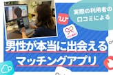 プロが選んだ！男性におすすめなマッチングアプリ11選｜本当に出会えるアプリを大公開