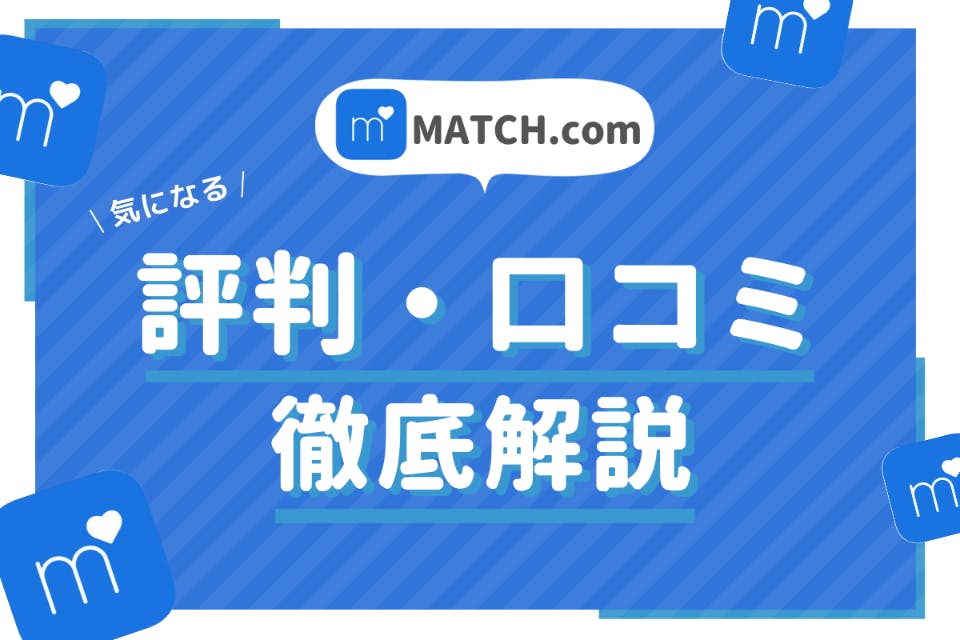 Match マッチドットコム の評判 口コミを編集部が徹底分析 アプリごとに探す マチポ おすすめマッチングアプリ 婚活 出会い系アプリを編集部が実際に使って紹介