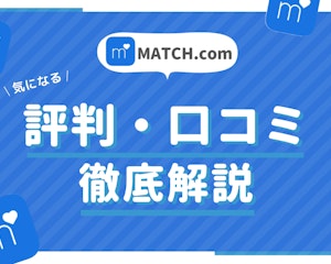 Match(マッチドットコム)の評判・口コミを編集部が徹底分析！