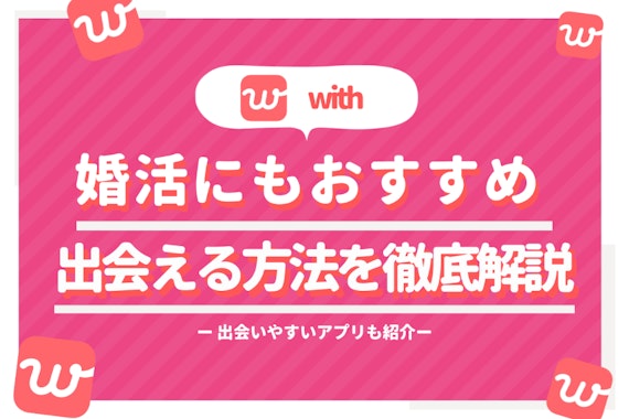 【withは婚活に使える】結婚した人の口コミから学ぶ出会えた秘訣とは！