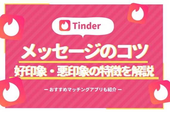 Tinder(ティンダー)でのメッセージ攻略法！好感度アップのコツとNG例を徹底解説