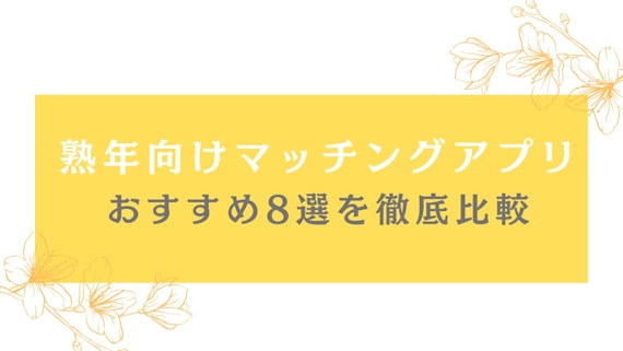 熟年向けおすすめ
