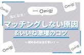 Omiai(オミアイ)でマッチングしない原因と男女別いいねを増やす、出会えるコツ