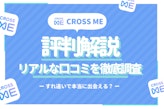 クロスミー(CROSS ME)の口コミ・評判を検証！すれ違いで本当に出会える？