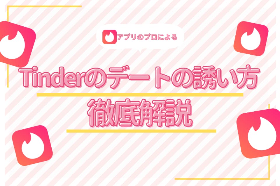Tinder ティンダー のデートの誘い方 出会いのコツもあわせて紹介 アプリごとに探す マチポ おすすめマッチングアプリ 婚活 出会い系アプリを編集部が実際に使って紹介