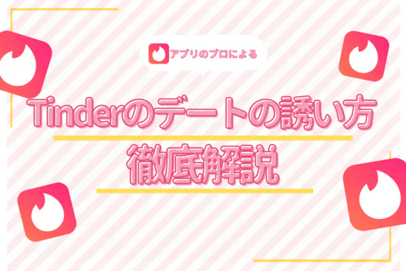 Tinder ティンダー のデートの誘い方 出会いのコツもあわせて紹介 アプリごとに探す マチポ おすすめマッチングアプリ 婚活 出会い系アプリを編集部が実際に使って紹介